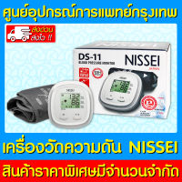 ?เครื่องวัดความดัน NISSEI รุ่น DS-11 (ของแท้) (สินค้าใหม่) (ถูกที่สุด)