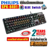 คีย์บอร์ด ฟิลิปส์ Philips รุ่น SPK-8401 สีดำ Blue Switch Mechanical ของแท้ประกันศูนย์ 2ปี