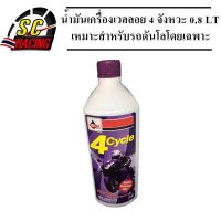 น้ำมันเครื่องเวลลอย 4 จังหวะ 0.8 LT (เหมาะสำหรัรถดันโลโดยเฉพาะ)