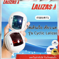 ไฟเรือ เขียว-แดง รุ่น  Cyclic  30471-30472 LALIZAS