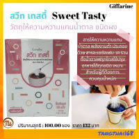 ส่งฟรี!! น้ำตาลเทียม สารให้ความหวานแทนน้ำตาล สวีท เทสตี้ กิฟฟารีน Sweet Tasty วัตถุให้ความหวานแทนน้ำตาล Sweeteners instead of sugar #tangthai168