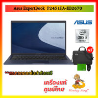 NoteBook(โน๊ตบุ๊ค) Asus ExpertBook P2451FA-EB2670 i3-10110U/4GB/256GB/14" FHD IPS/DOS/ Warranty 3 Yrs./ By MonkeyKing7