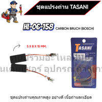 ชุดแปรงถ่าน TASANI อย่างดี HL-06-158 (BOSCH) ขนาด 5 x 8 x 15 mm. เกรดเนื้อถ่านเยอรมัน สินค้าสามารถออกใบกำกับภาษีได้