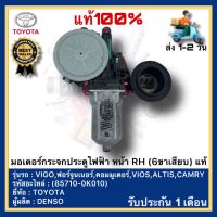 มอเตอร์กระจกประตูไฟฟ้า หน้า RH (6ขาเสียบ) แท้(85710-0K010)ยี่ห้อTOYOTAรุ่นVIGO,ฟอร์จูนเนอร์,คอมมูเตอร์,VIOS,ALTIS,CAMRYผู้ผลิตDENSO