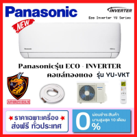 Panasonic แอร์ ติดผนัง รุ่น YU-VKT Eco-Inverter คอยล์ทองแดง ราคาประหยัด รับประกัน 5 ปี (เฉพาะเครื่อง ส่งฟรี*?)