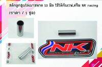 NKracing สลักลูกสูบไล่เบาขนาด 13 มิล รอบเครื่องมาเร็ว ใช้ได้กับเวฟ,ดรีม