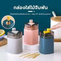 พร้อมจัดส่ง/กล่องไม้จิ้มฟัน แบบกดอัตโนมัติ สไตล์นอร์ดิก สำหรับพกพา กล่องไม้จิ้มฟัน ที่ใส่ไม้จิ้มฟันน