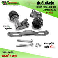 กันล้มข้างท่อ ตรงรุ่น HONDA FORZA300 / 350 / ADV150 / X-ADV / PCX160 อะไหล่แต่ง CNC งานแท้ พร้อมน็อตติดตั้งฟรี เก็บเงินปลายทางได้ ??