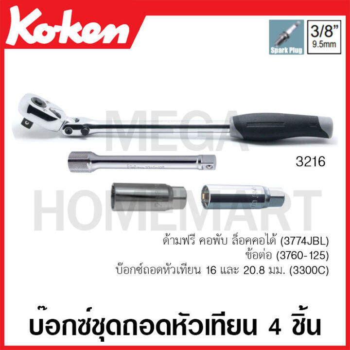 Koken 3216 บ๊อกซ์ชุดถอดหัวเทียน 4 ชิ้น SQ. 3/8 นิ้ว (3หุน) (Spark Plug Sockets Set ) ก๊อกแก๊ก