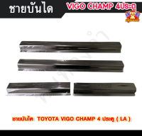 ชายบันไดวีโก้แชมป์ โตโยต้าวีโก้แชมป์ TOYOTA VIGO CHAMP  สแตนเลส ชายบันได, สครับเพลท, กันรอย 4ประตู  ( LA )