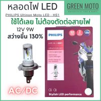 ?โปรจัดเต็ม... หลอดไฟหน้ารถมอเตอร์ไซค์ LED  Ultinon Moto LED ฟิลิปส์ HS1 12V / 9W แสงขาว 6000K [11636UMX1] ราคาถูก ไฟหน้า led มอเตอร์ไซค์ ไฟหน้ารถมอเตอร์ไซค์ ไฟหน้า มอเตอร์ไซค์ LED โปรเจ็คเตอร์ ไฟหน้า LED 6ชิป 6500K แสงสีขาว และ สีฟ้า