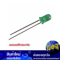 หลอดแอลอีดี ขนาด 5 มิล สีเขียว Led 5 Mm Green Light Emitting Diode ไดโอดชนิดเปล่งแสง