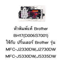 หัวพิมพ์แท้ Brother (D006S7001) ใช้กับรุ่น MFC-J2330DW /J2730DW/J3930 /J5330DW /J5335DW /J5730DW /J5830DW /J5930DW/T4000/T4500DW