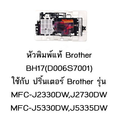 หัวพิมพ์แท้ Brother (D006S7001) ใช้กับรุ่น MFC-J2330DW /J2730DW/J3930DW /J5330DW /J5335DW /J5730DW /J5830DW /J5930DW/T4000/T4500DW