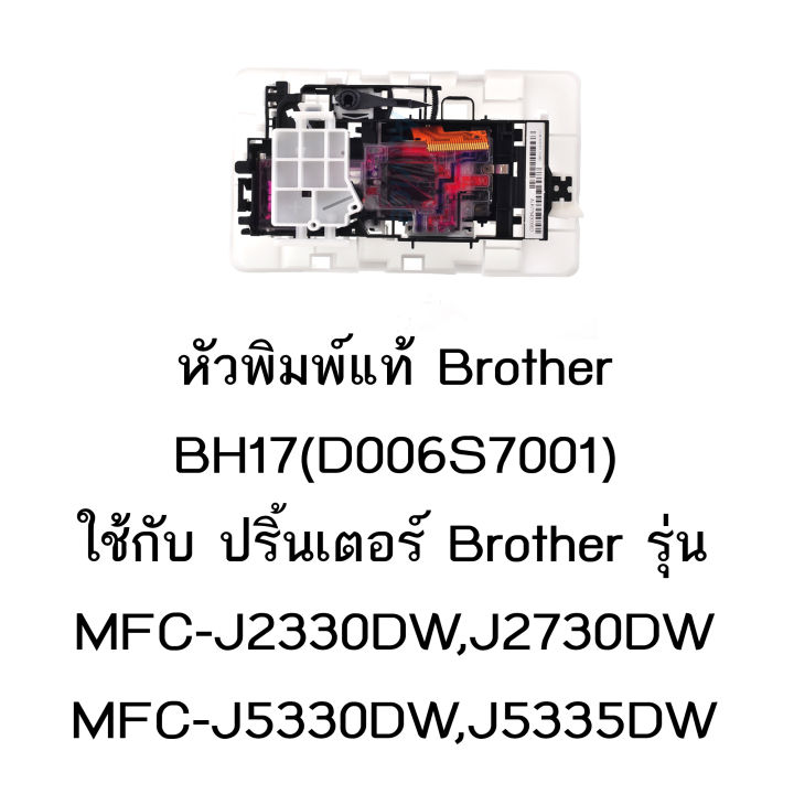 หัวพิมพ์แท้-brother-d006s7001-ใช้กับรุ่น-mfc-j2330dw-j2730dw-j3930dw-j5330dw-j5335dw-j5730dw-j5830dw-j5930dw-t4000-t4500dw