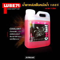 LUBE71 COOLANT น้ำยาหล่อเย็นหม้อน้ำ 100% ชนิดไม่ต้องผสมน้ำ ขนาด 1 ลิตร จำนวน 2 ขวด