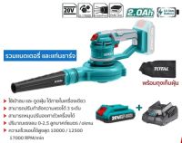 TOTAL รุ่น TABLI2001 เครื่องเป่าลม + ดูดฝุ่น ไร้สาย 20 โวลท์ 1 (Lithium-Ion Aspirator Blower)  รับประกัน 1ปี