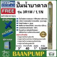 LUCKY PRO ปั๊มบาดาล รุ่น LP-3R1M/1.1 บ่อขนาด 3 นิ้ว ปั๊มน้ำ ปั๊มน้ำบาดาล ปั๊มสูบน้ำบาดาล บาดาล