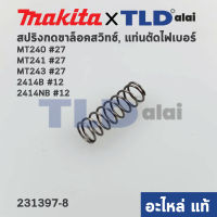 สปริงกดขาล็อคสวิทซ์ (แท้) แท่นตัดไฟเบอร์ Maktec มาคเทค รุ่น MT240, MT241, MT243 #27 - Makita มากีต้า รุ่น 2414NB #12 (อะไหล่แท้ 100%) (231397-8)