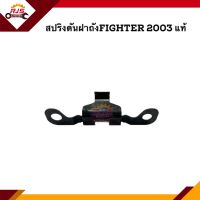 (แท้?%) สปริงดันฝาถัง Mazda Fighter 2003