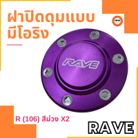 ฝาครอบดุมล้อ Rave ฝาปิดดุม แบบมีโอริง ขนาด 106 mm. สีม่วง จำนวน 1 คู่