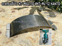 ตะแกรงสีข้าว KT-MILL-10 #KT-ML-12 KANTO