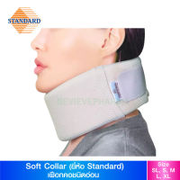 Standard เฝือกพยุงคอ ชนิดอ่อน (Soft Collar)