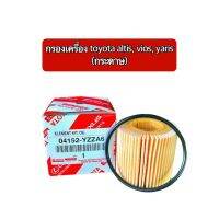 กรองเครื่อง toyota altis, vios, yaris (กระดาษ)