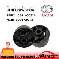 บูชแท่นเครื่องหลัง TOYOTA ALTIS ปี 08-13 บูชแท่นเครื่อง OEM : 12371-0D210 ❗❗❗สินค้าราคาถูกพร้อมส่ง❗❗❗