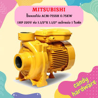 Mitsubishi ปั๊มหอยโข่ง ACM-755SH 0.75KW 1HP 220V ท่อ 1.1/2"X 1.1/2" เหล็กหล่อ 1 ใบพัด