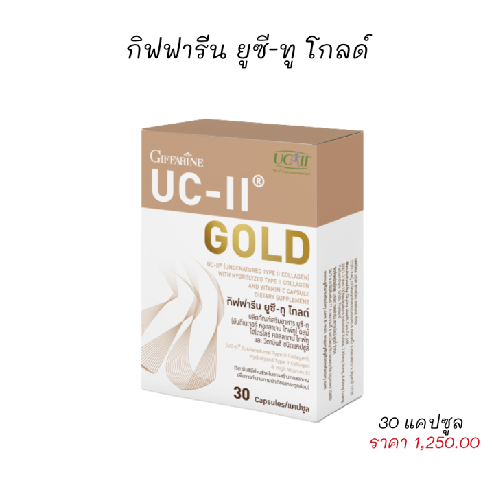 ส่งฟรี-กิฟฟารีน-ยูซี-ทู-โกลด์-คอลลาเจน-ไทพ์ทู-ผสม-ไฮโดรไลซ์-คอลลาเจน-ไทพ์ทู-และ-วิตามิน-ซี-ชนิดแคปซูล-ของแท้-กระดูกอ่อน-ข้อต่อ