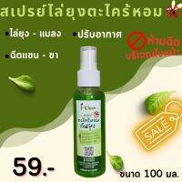 สเปรย์ตะไคร้หอมไล่ยุง ขนาด 100 ml 1 ขวด ราคา 59 บาท สเปรย์ไล่ยุง กลิ่นหอมสูตรธรรมชาติ