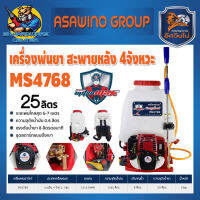 เครื่องพ่นยาสะพายหลัง 4จังหวะ GX35 ขนาดถัง 25ลิตร กำลัง 1แรงม้า ยี่ห้อ MITSUMAX รุ่น MS4768 (รับประกัน 6เดือน)