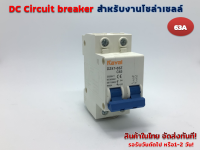 DC Circuit breaker 500V 63A 2P รุ่น DZ47-63Z C63 สำหรับงานโซล่าร์เซลล์ และ ไฟฟ้ากระแสตรง