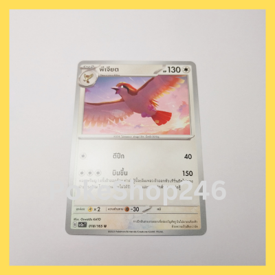 การ์ดโปเกมอน Pokemon ของแท้ การ์ด ร่าง 2 พีเจียต 018/165 U ชุด โปเกมอน 151 ของสะสม ของเล่น