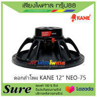 ดอกลำโพง KANE 12" NEO-75 สินค้าพร้อมส่ง