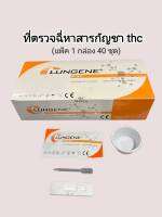 ชุดตรวจฉี่ม่วงหาสาร thc กันชา แบบตลับหยด lungene (แพ็ค 1 กล่อง 40 ชุด)