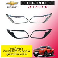 ? ราคาถูกที่สุด? ครอบไฟหน้า Chevrolet Colorado 2016-2019 ชุบโครเมี่ยม,ดำด้าน ##ตกแต่งรถยนต์ ยานยนต์ คิ้วฝากระโปรง เบ้ามือจับ ครอบไฟท้ายไฟหน้า หุ้มเบาะ หุ้มเกียร์ ม่านบังแดด พรมรถยนต์ แผ่นป้าย