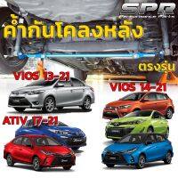 SPR ค้ำกันโคลงหลัง ตรงรุ่น Toyota Vios 13-21 , Yaris 14-21, ATIV 17-21, YARIS CROSS ของแท้ ติดตั้งง่าย วีออส ยาริส เอทีฟ ค้ำหลัง กันโคลงหลัง ค้ำล่าง