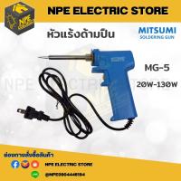 หัวแร้งปืน  MITSUMI PRESTO MG-5  รุ่น MG-5  20w-130w