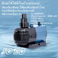 SOBO 70W 9000L/H ปั๊มน้ำประหยัดไฟ ปั้มน้ำตู้ปลา ปั้มน้ำบ่อปลา การแปลงความถี่ การประหยัดพลังงาน ปั๊มน้ำ ปั๊มตู้ปลา ปั๊มบ่อปลาน้ำตกน้ำพุร้อน ใช้ทำระบบกรองหรือปั๊มน้ำหมุนเวียน เหมาะสำหรับตู้ปลา