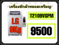 เครื่องซักผ้าหยอดเหรียญ LG 9Kg