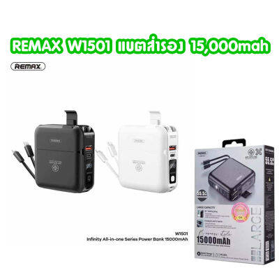 REMAX W1501  15000mAh แบตขนาดพกพา เพาเวอร์แบงค์ แบตเตอรี่สำรอง