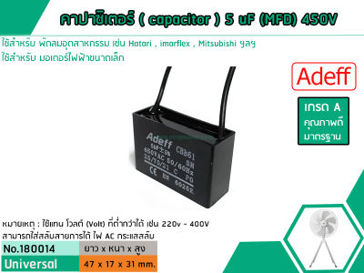 คาปาซิเตอร์ ( Capacitor ) ขนาด 5 uF (MFD) 450V  เกรด A ทนทาน คุณภาพสูง สำหรับพัดลมและมอเตอร์ #1800175