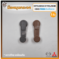 มือหมุนกระจก MITSUBISHI L200 / CYCLONE , HINO FM3M / FM3H / FF3H (มิตซูบิชิ แอล200/ไซโคลน,ฮีโน่ สิงห์ไฮเทค) (ชิ้น)