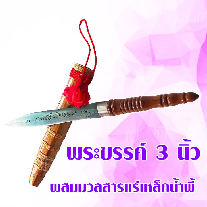 1ชุด-พระขรรค์3นิ้ว-พระขรรค์-ผสมมวลสารแร่เหล็กน้ำพี้-ยกชุดพร้อมฐาน-ฝักไม้-มีสินค้าพร้อมส่ง