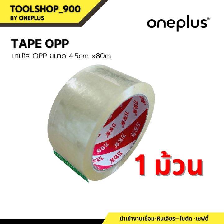 เทปใส-opp-opp-tape-กว้าง-4-5cm-ยาว-80เมตร-เฉพาะความหนาส่วนเทปกาว-ไม่รวมแกน-หนา-1cm