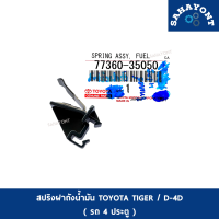 สปริงฝาถังน้ำมัน ไทเกอร์ D-4D รถ 4 ประตู ของแท้ KDN165 โตโยต้า สปริงดีดฝาถังน้ำมัน กิ๊บดีดฝาถังน้ำมัน กิ๊บสปริงดีดฝาถังน้ำมัน TOYOTA TIGER