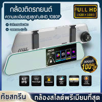 【กล้องสไลด์พรีเมียมที่สุด】กล้องติดรถยนต์ 2 กล้องหน้า-หลัง จอสัมผัส กล้องถอยหลัง บันทึกภาพและเสียง วิสัยทัศน์กลางคืน กล้องคู่ 1080P ป้องกันแสงสะท้อน