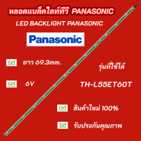 หลอดแบล็คไลท์ PANASONIC 55 นิ้ว รุ่นที่ใชดได้ TH-L55ET60T อะไหล่ทีวี LED BACKLIGHT Panasonic พานาโซนิค